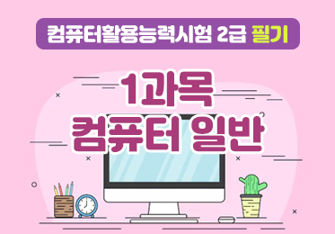 컴퓨터활용능력시험 2급 필기 - 1과목 컴퓨터 일반 (1)이미지