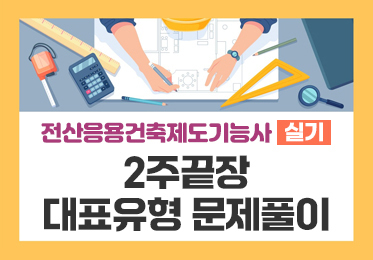 [전산응용건축제도기능사 실기] 2주끝장_대표유형 문제풀이 (1)이미지