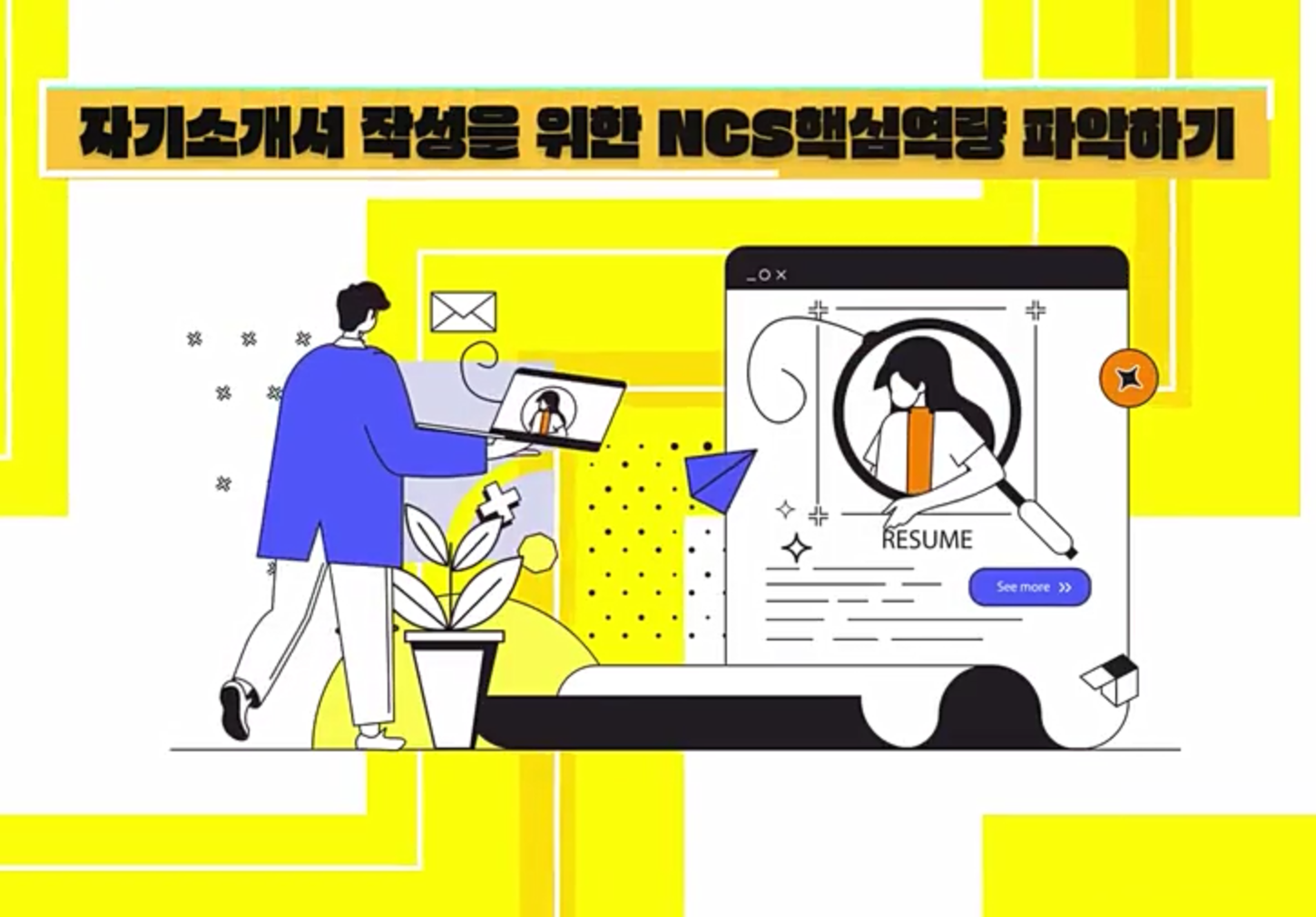 자기소개서 작성을 위한 NCS핵심역량 파악하기이미지