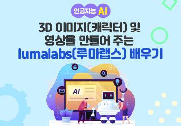 인공지능(AI) - 3D 이미지(캐릭터) 및 영상을 만들어 주는 lumalabs(루마랩스) 배우기이미지