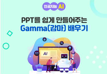 인공지능(AI) - PPT를 쉽게 만들어주는 Gamma(감마) 배우기이미지