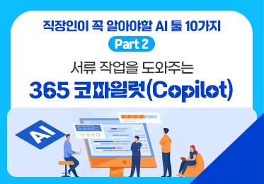 직장인이 꼭 알아야할 AI 툴 10가지 Part.2 서류 작업을 도와주는 365 코파일럿(Copilot)이미지