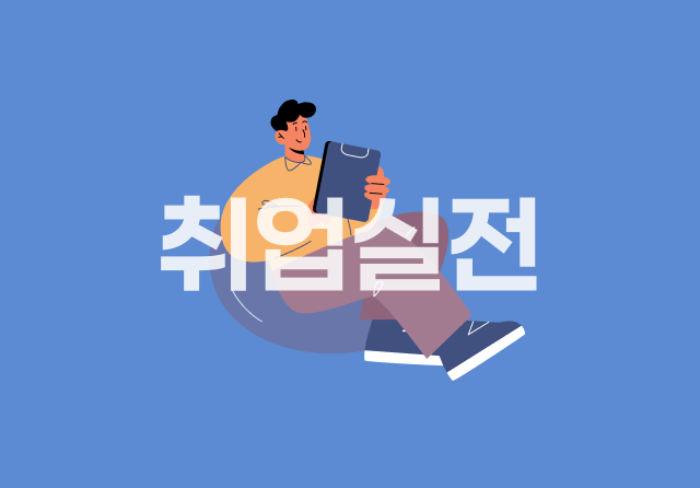 채용 트렌드와 취업전략