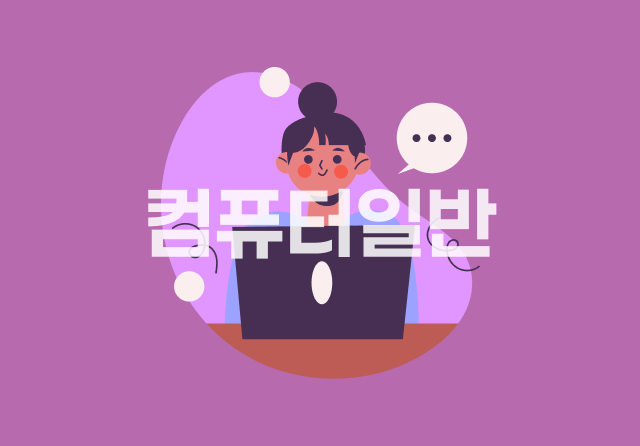 컴퓨터활용능력 1급 필기 - 컴퓨터일반 (2024 개정)