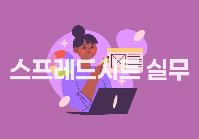 컴퓨터활용능력 1급 실기 - 스프레드시트 실무 (2024 개정)