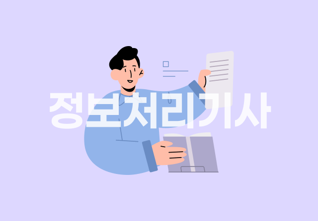 정보처리기사 완전정복 (필기) - 5과목 정보시스템구축관리 Part.4 시스템 보안 구축 (完)-01이미지