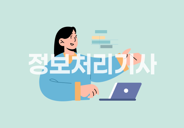 정보처리기사 완전정복 (실기) - 기출문제 풀이 3-01이미지