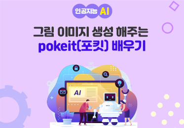 인공지능(AI) - 그림 이미지 생성 해주는 pokeit(포킷) 배우기이미지