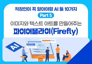 직장인이 꼭 알아야할 AI 툴 10가지 Part.5 이미지와 텍스트 아트를 만들어주는 파이어플라이(Firefly)