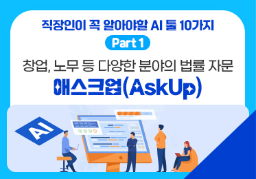 직장인이 꼭 알아야할 AI 툴 10가지 Part.1 창업, 노무 등 다양한 분야의 법률 자문 - 애스크업(AskUp)이미지
