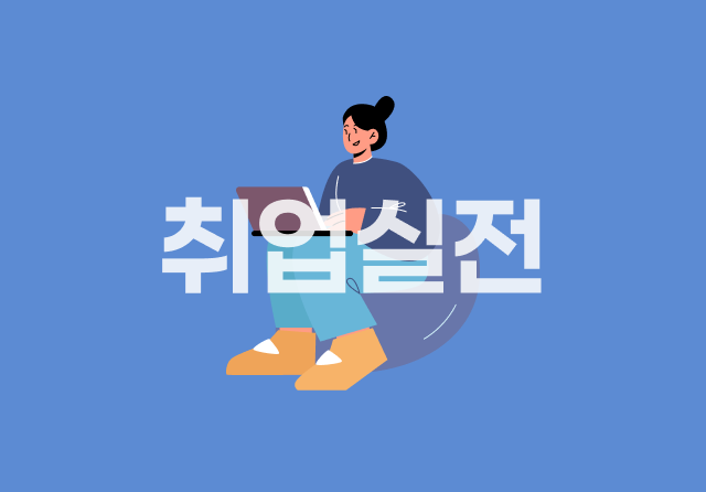 100% 합격하는 면접 답변 만들기