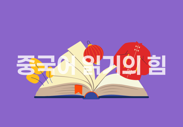 하루 10분! 중국어 읽기의 힘 Step1