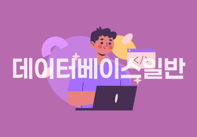 컴퓨터활용능력 1급 필기 - 데이터베이스일반 (2024 개정)