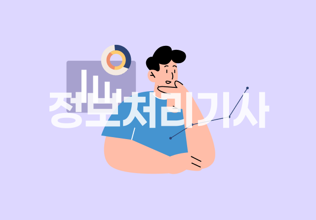 정보처리기사 완전정복 (필기) - 5과목 정보시스템구축관리 Part.2 IT프로젝트 정보시스템 구축 관리 2