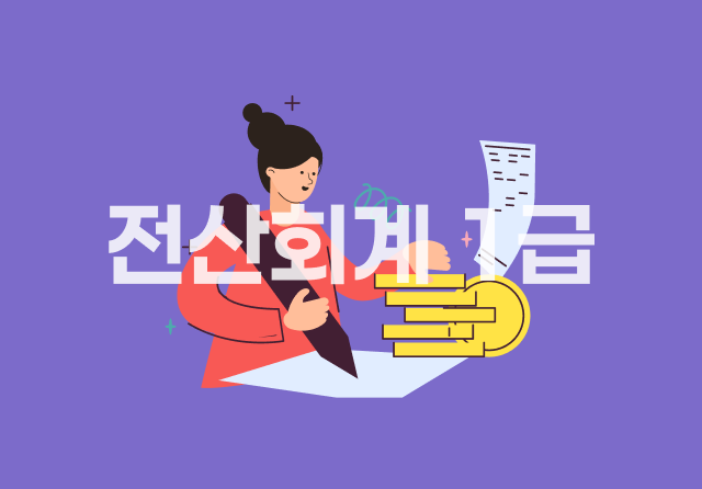 전산회계 1급 (2026) - 기출문제풀이