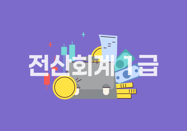 전산회계 1급 (2026) - 이론 Part.1 재무회계 1