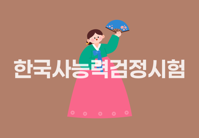 에듀윌 한국사능력검정시험 한권끝장 기본