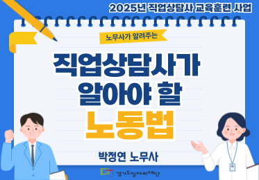 직업상담사가 알아야 할 노동법이미지