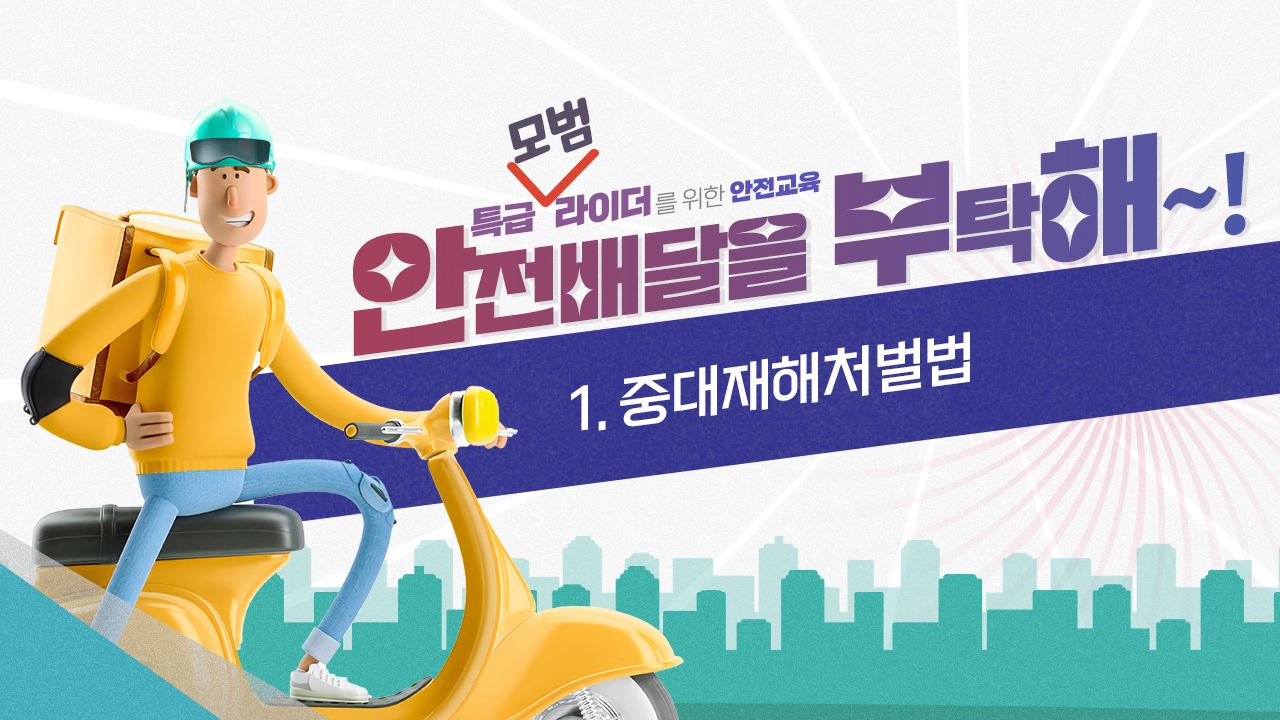 [안전교육] 1.중대재해처벌법