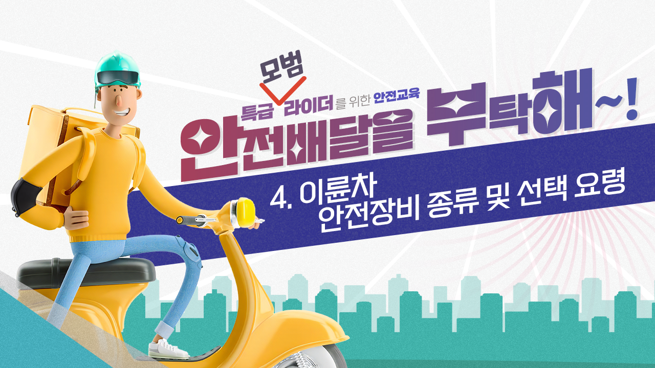 [안전교육] 4.이륜차 안전장비 종류 및 선택 요령