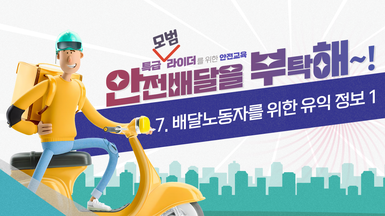 [안전교육] 7.배달노동자를 위한 유익 정보1