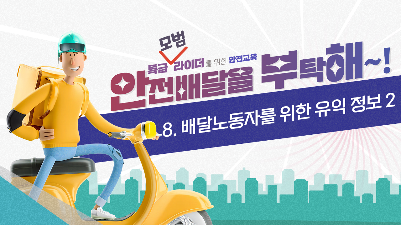 [안전교육] 8.배달노동자를 위한 유익 정보2