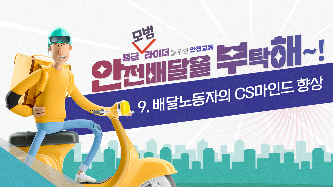 [안전교육] 9.배달노동자의 CS마인드 향상