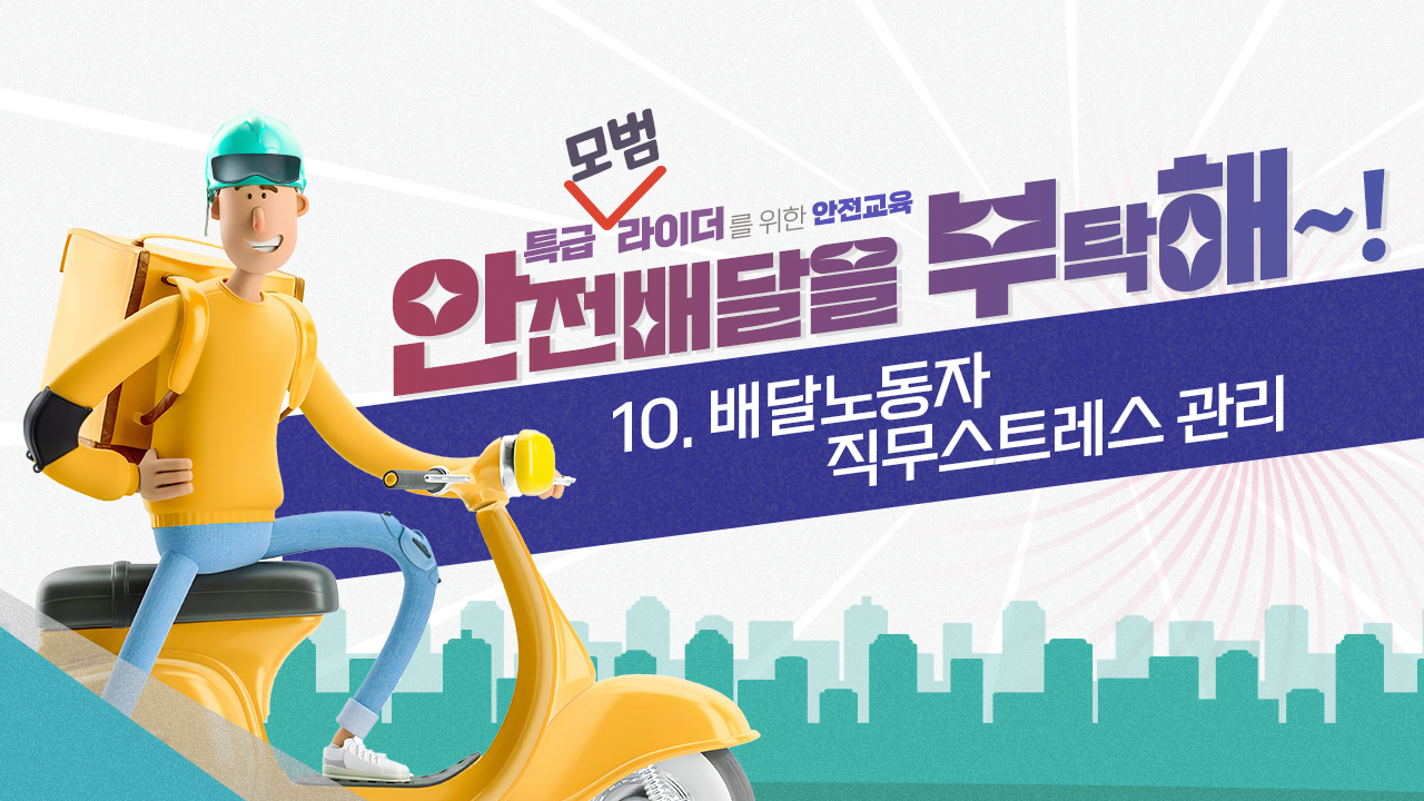 [안전교육] 10.배달노동자 직무스트레스 관리