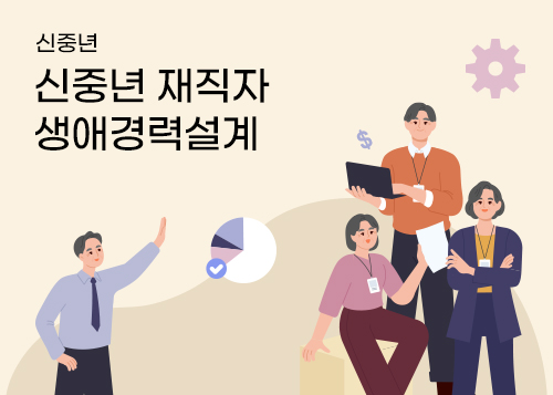 신중년 재직자 생애경력설계