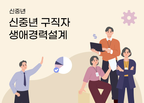 신중년 구직자 생애경력설계