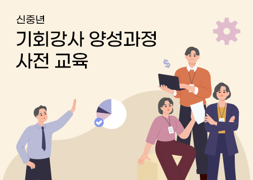 2025 기회대학 기회강사 양성과정 사전 수강 강의