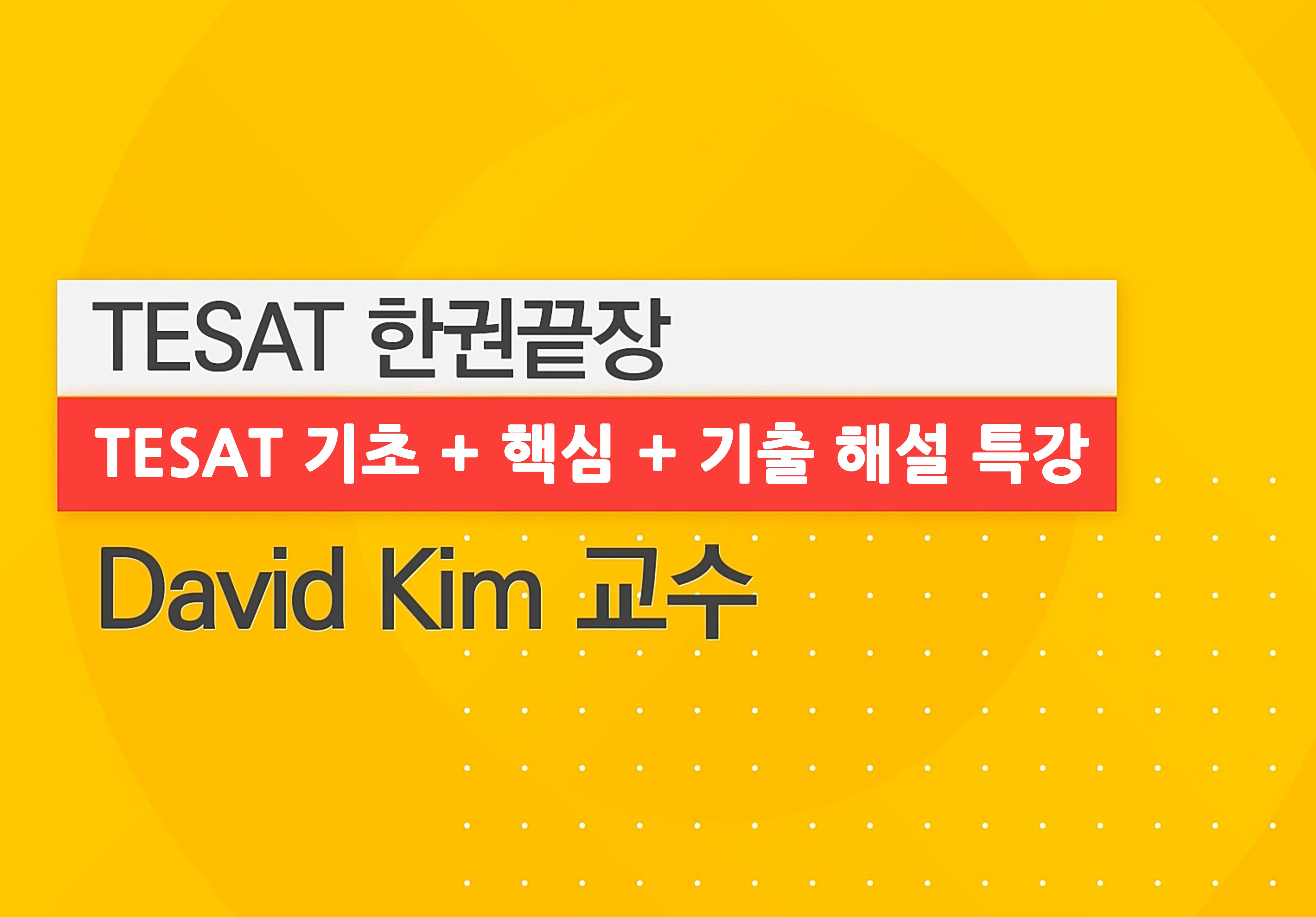 [TESAT 기초+핵심+기출해설 특강] 2024 TESAT 한권끝장 (1)이미지