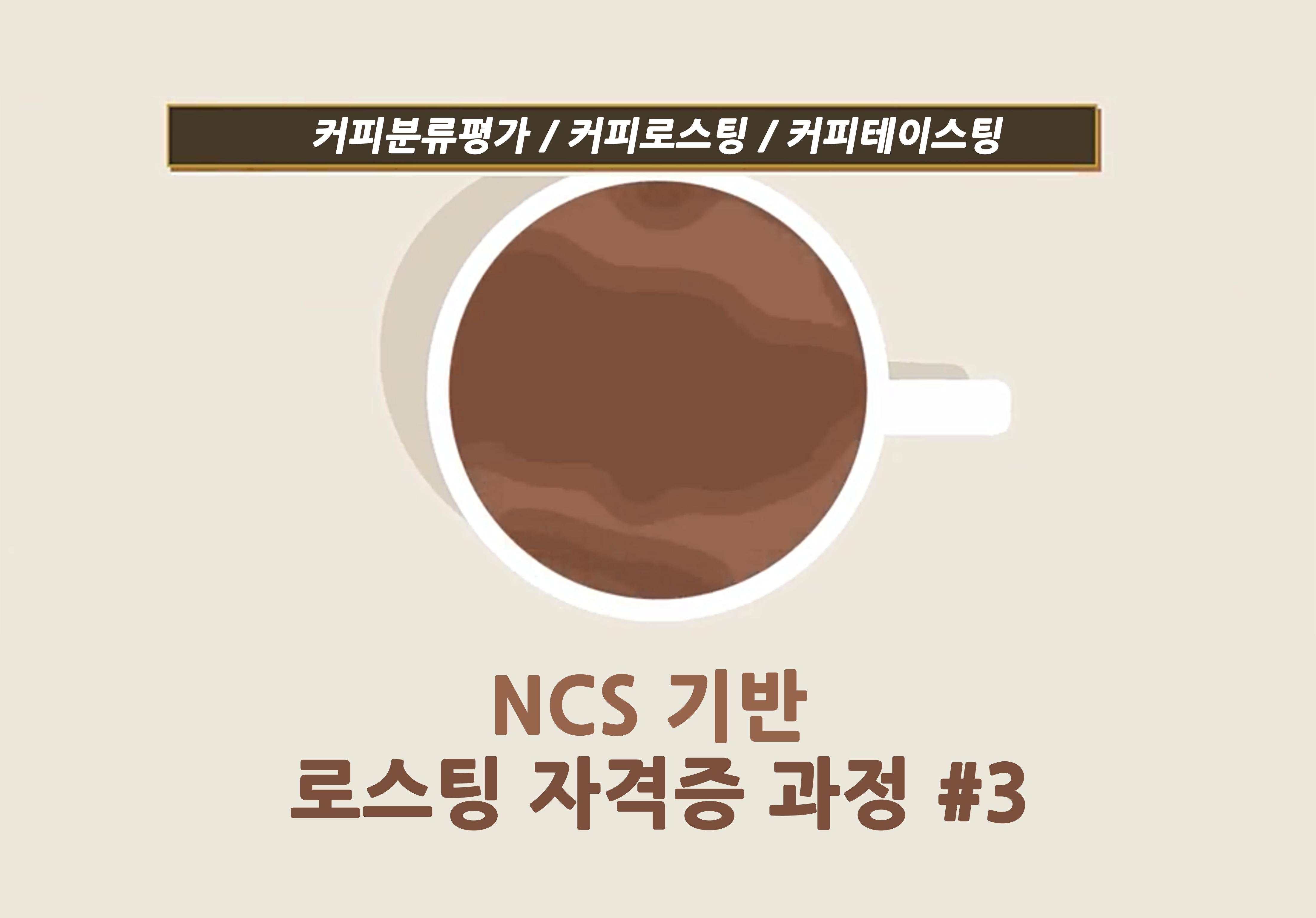 [자격증] NCS 기반 로스팅 자격증 과정 #3 (1)이미지