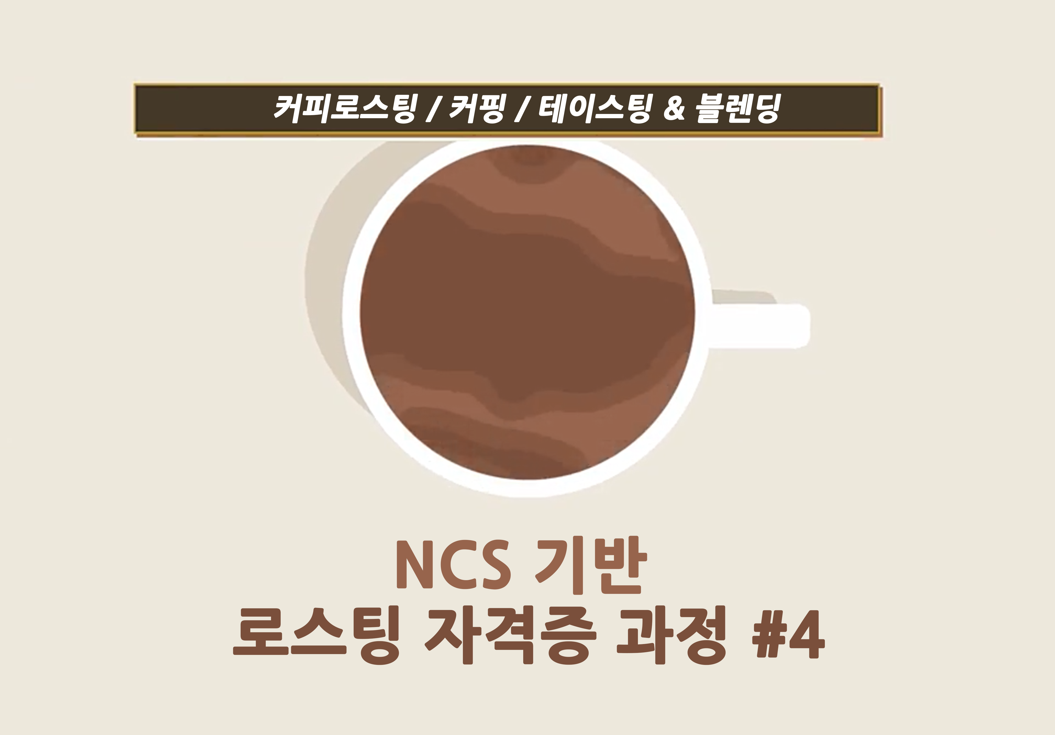 [자격증] NCS 기반 로스팅 자격증 과정 #4 (1)이미지