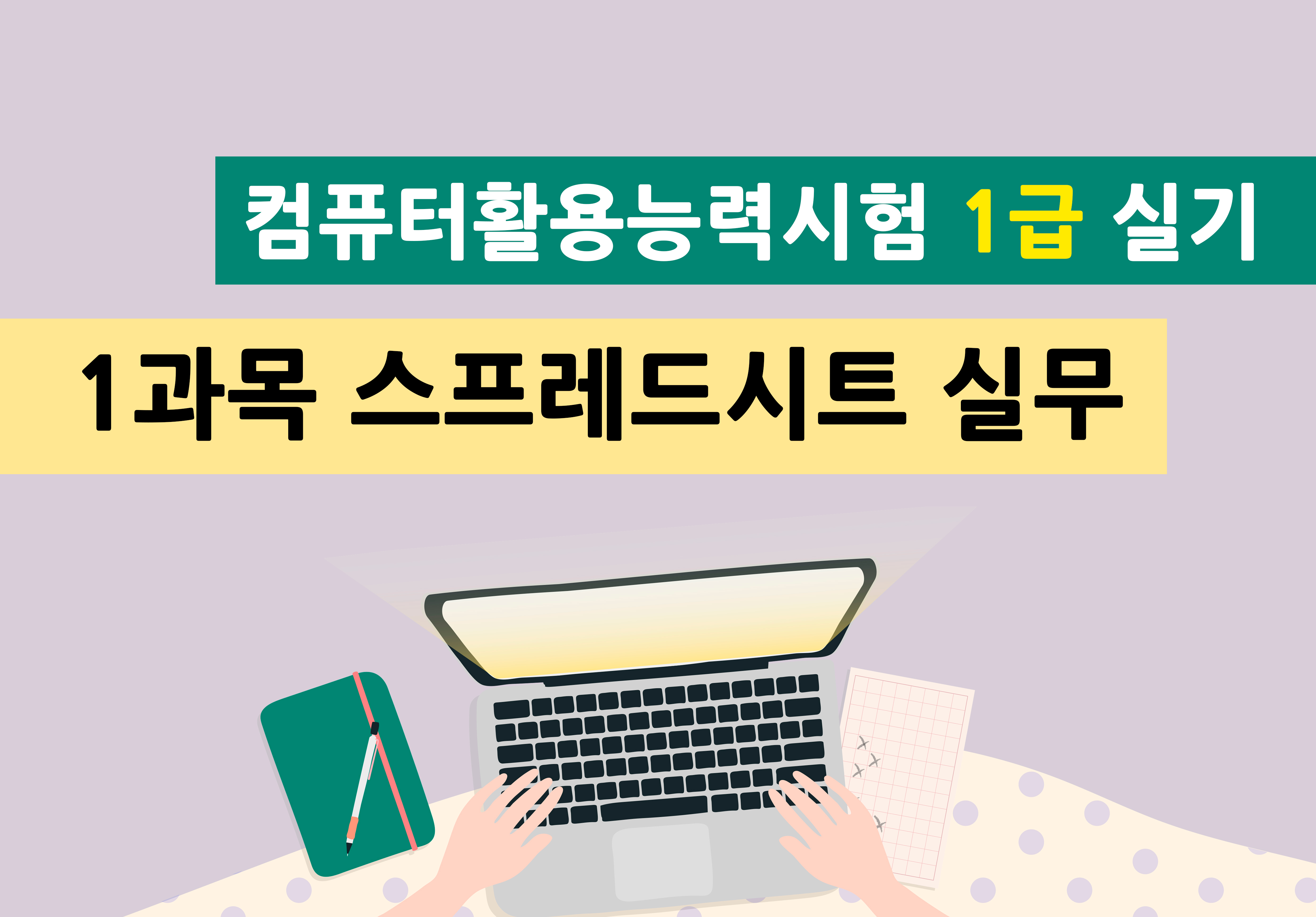 컴퓨터활용능력시험 1급 실기 - 1과목 스프레드시트 실무이미지