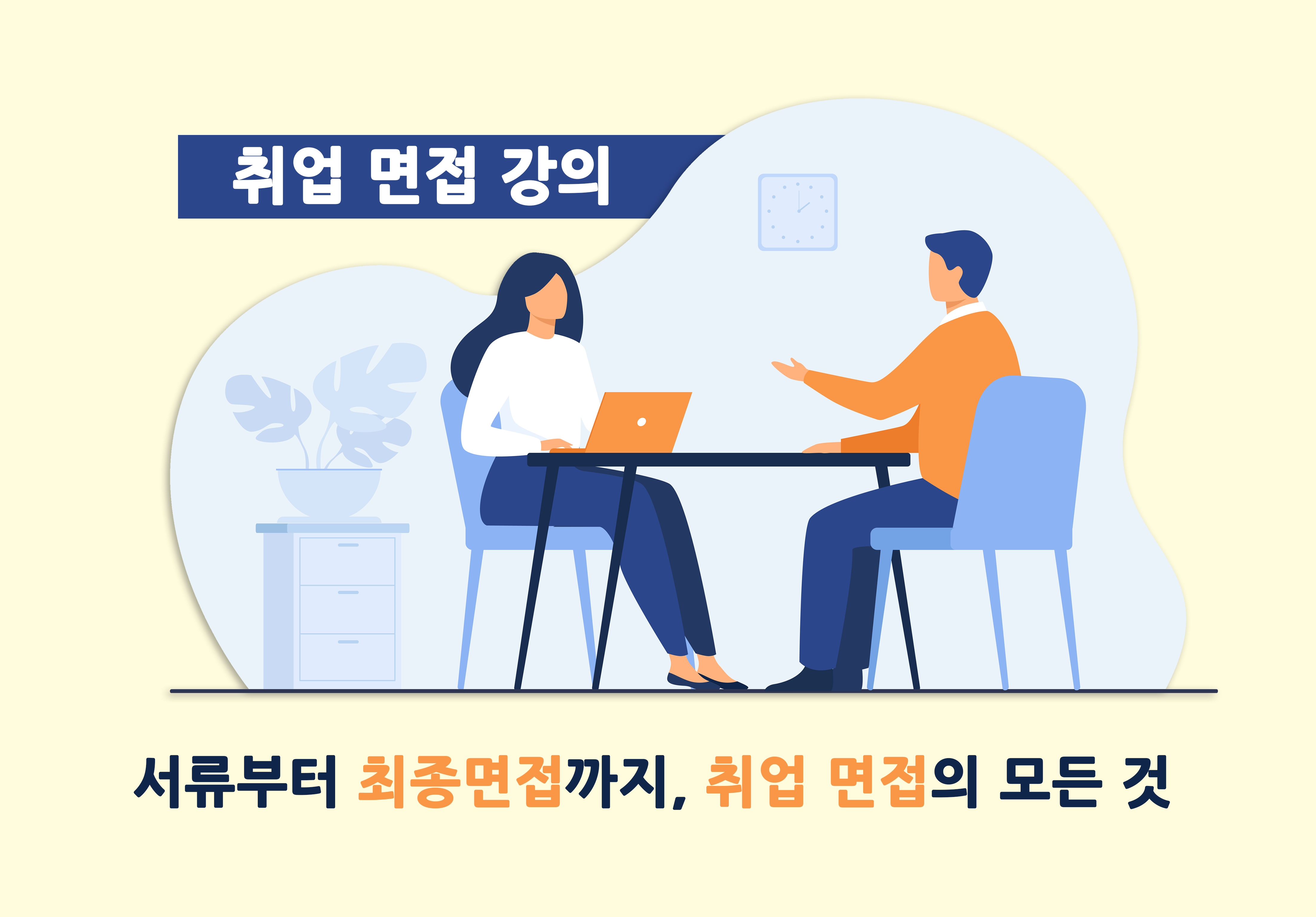 [취업 면접] 서류부터 최종면접까지, 취업 면접의 모든 것 (1)이미지