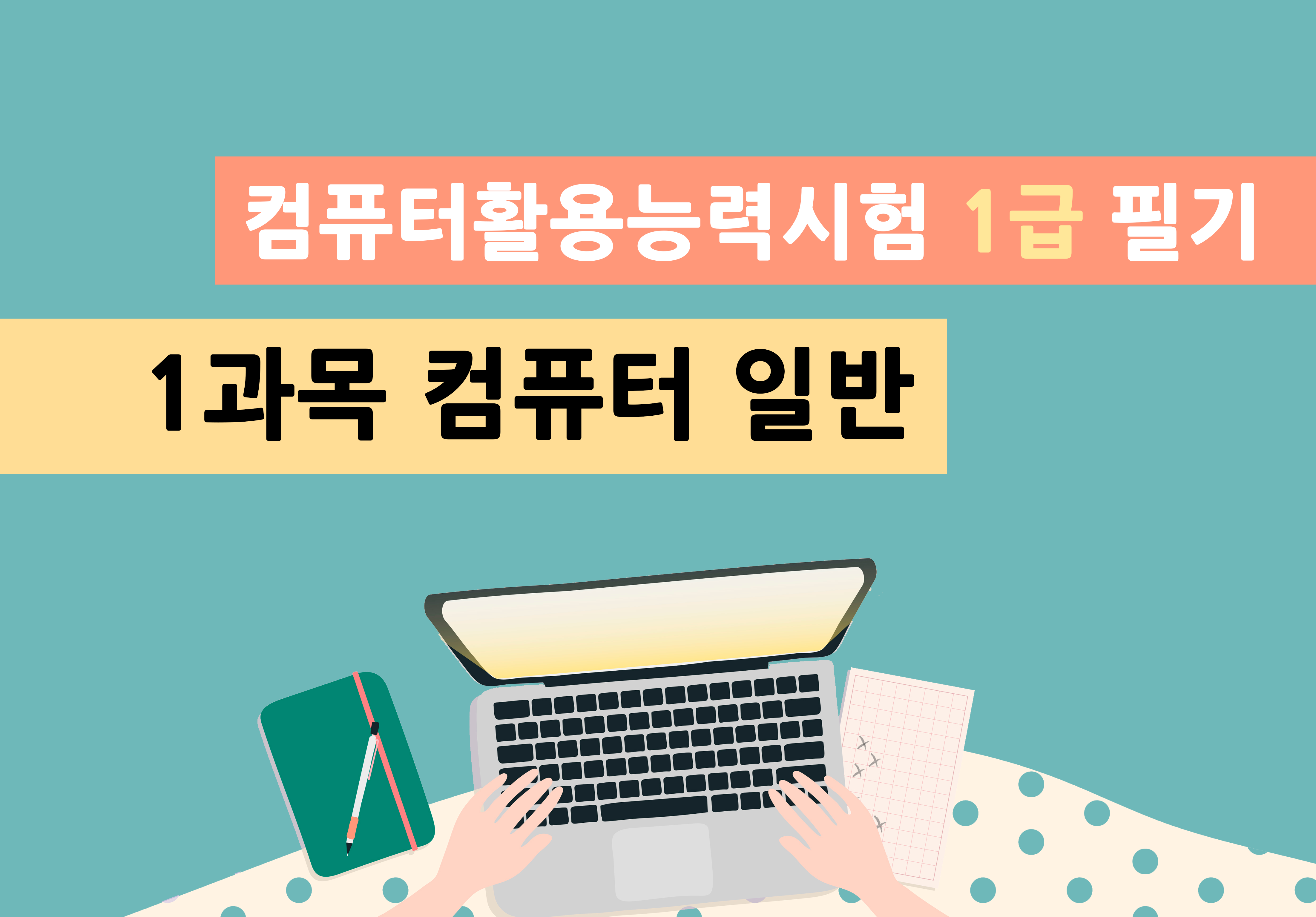 컴퓨터활용능력시험 1급 필기 - 1과목 컴퓨터 일반이미지