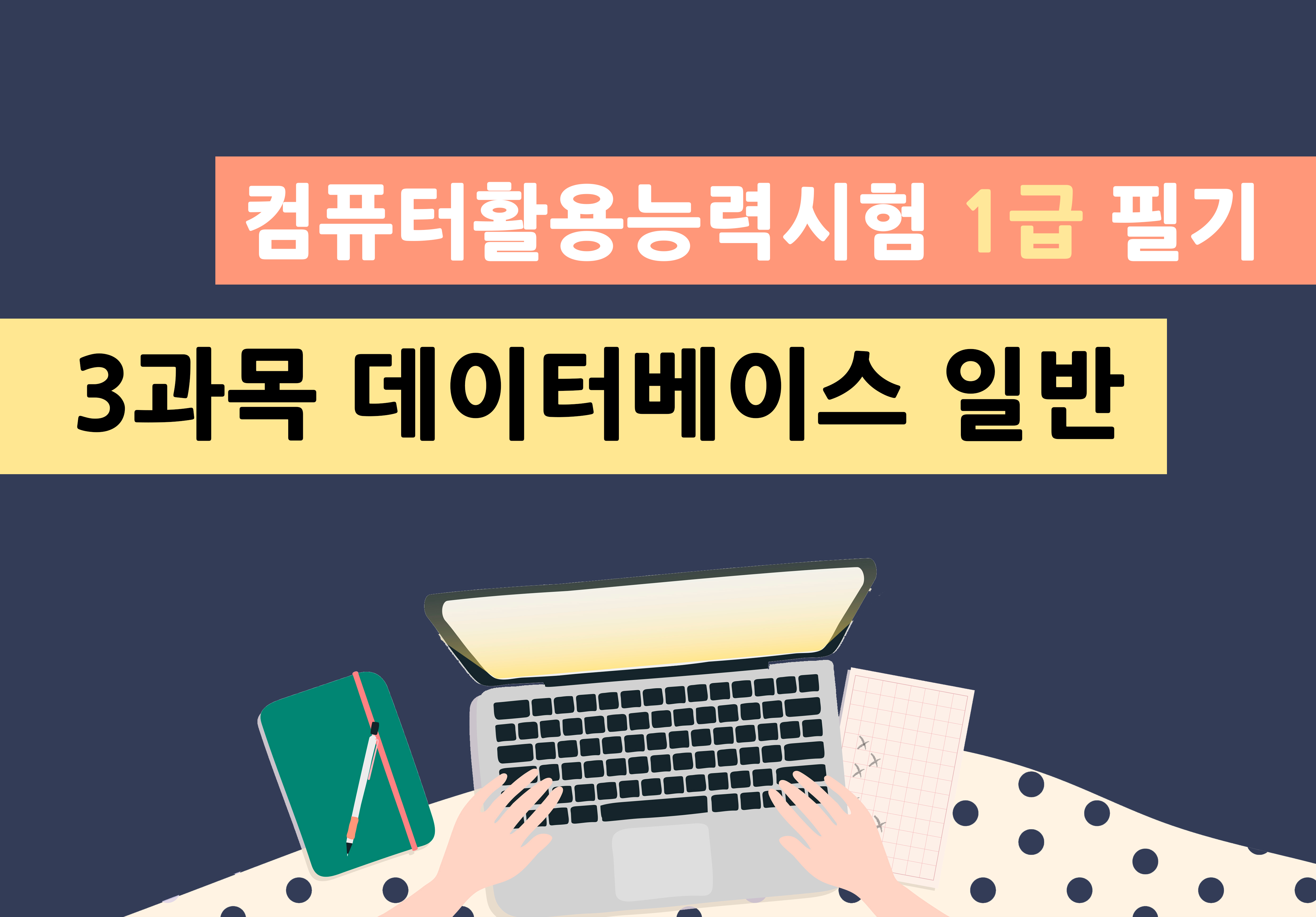 컴퓨터활용능력시험 1급 필기 - 3과목 데이터베이스 일반이미지