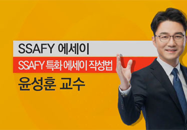 SSAFY SW적성진단+에세이 특강이미지