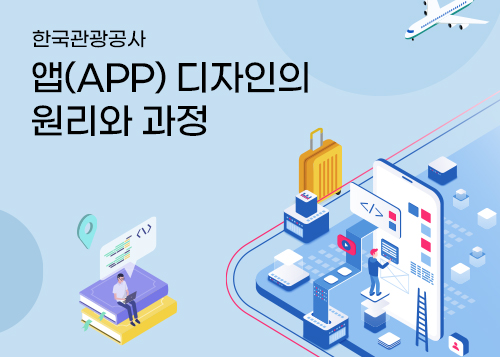 앱(APP) 디자인의 원리와 과정