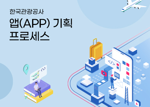 앱(APP) 기획 프로세스