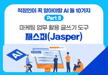직장인이 꼭 알아야할 AI 툴 10가지 Part.8 마케팅 업무에 활용할 수 있는 글쓰기 도구 재스퍼(Jasper) (1)이미지