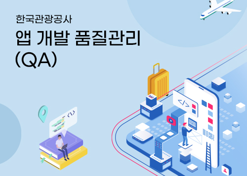 앱 개발 품질관리(QA)