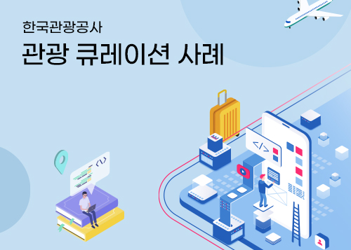 관광 큐레이션 사례