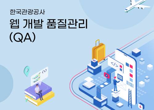 웹 개발 품질관리(QA)
