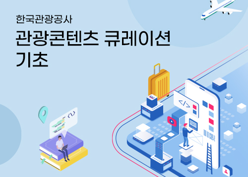 관광콘텐츠 큐레이션 기초