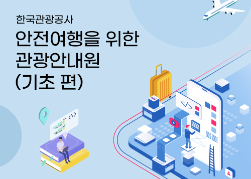 안전여행을 위한 관광안내원 - 기초 편