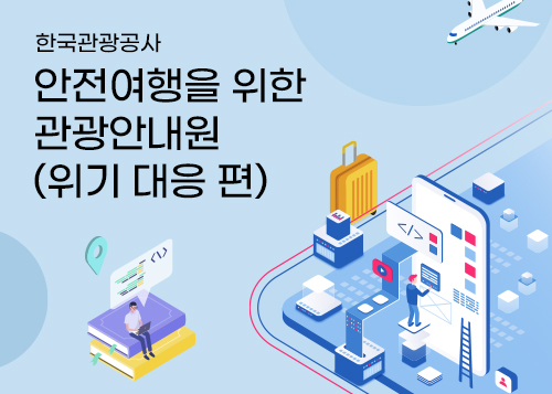 안전여행을 위한 관광안내원 - 위기 대응 편
