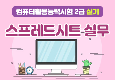 컴퓨터활용능력시험 2급 실기 - 스프레드시트 실무 (1)이미지