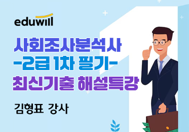 [2024 에듀윌 사회조사분석사 2급 1차 필기] 최신기출 해설특강이미지